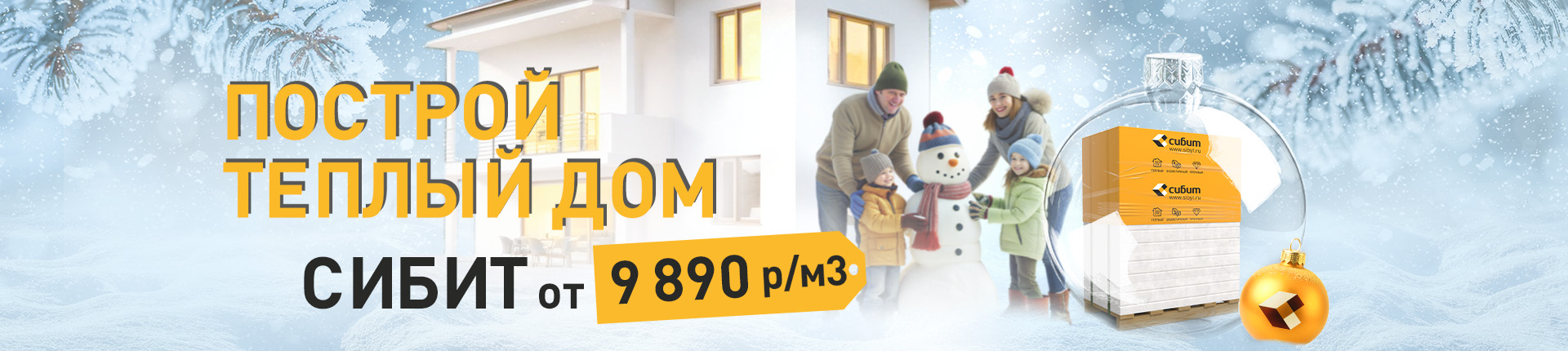 Построй теплый дом