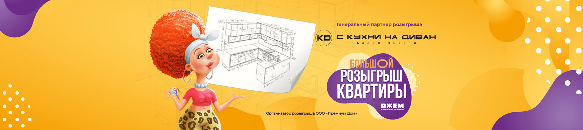 ВЫИГРАЙ КВАРТИРУ С МЕБЕЛЬЮ ОТ KD