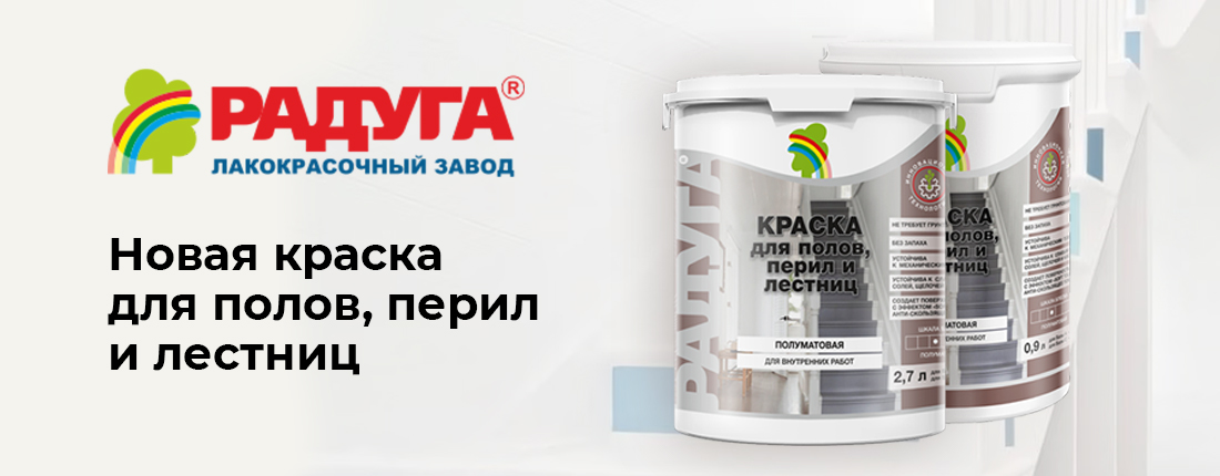 Радуга 2033. Краска для полов, перил и лестниц Радуга 2033. Краска для полов, перил и лестниц