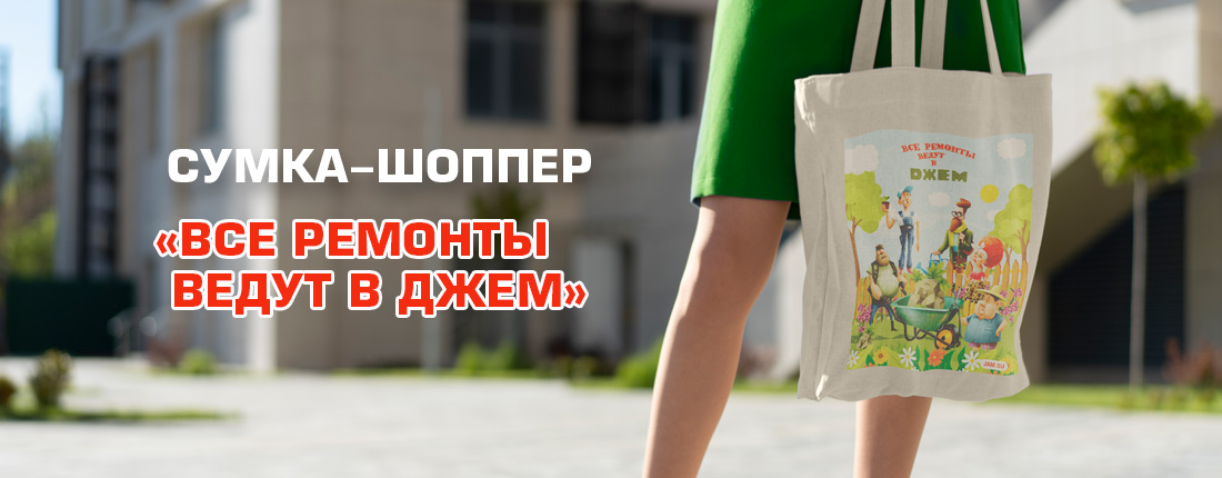 Сумка-шоппер "Все ремонты ведут в Джем" Сумка-шоппер "Все ремонты ведут в Джем"
