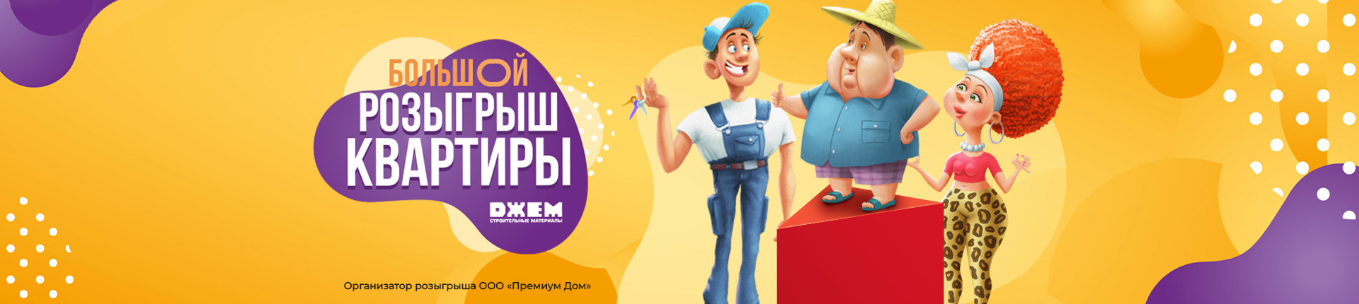 БОЛЬШОЙ РОЗЫГРЫШ КВАРТИРЫ!