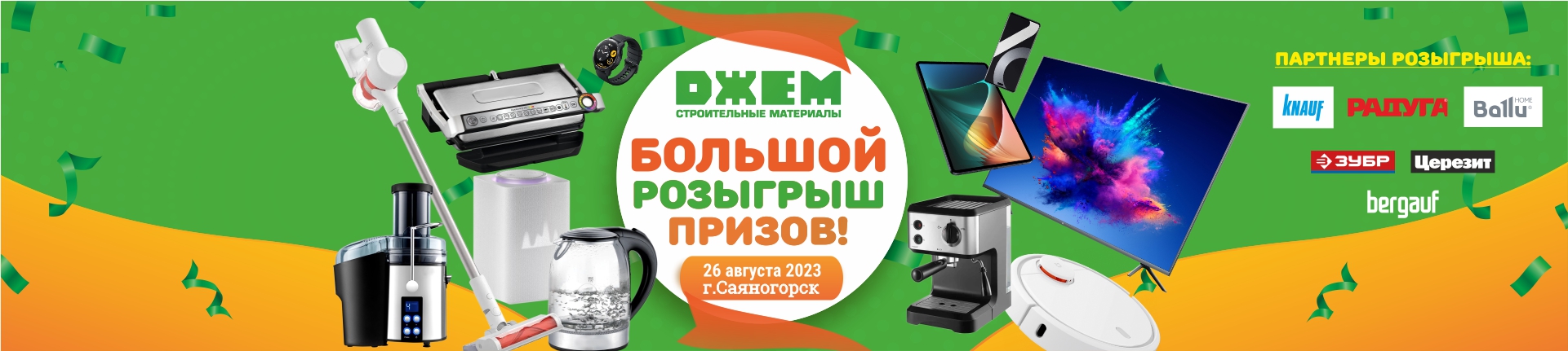 Большой розыгрыш призов!
