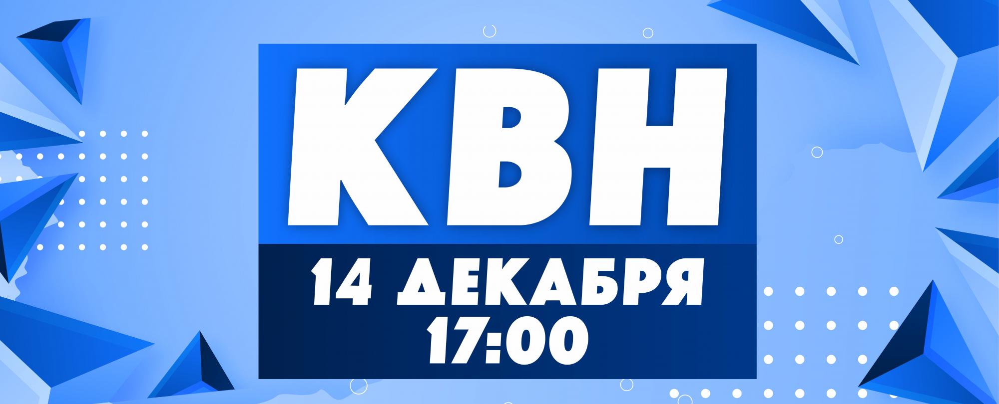 Зимний Кубок юниор-лиги КВН Зимний Кубок юниор-лиги КВН