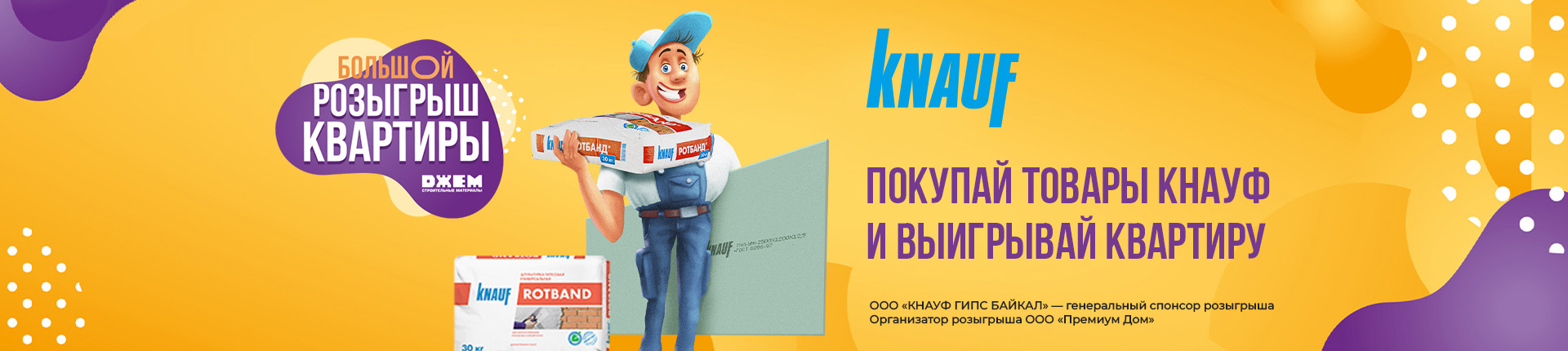 ПОКУПАЙ КНАУФ И ВЫИГРЫВАЙ КВАРТИРУ!