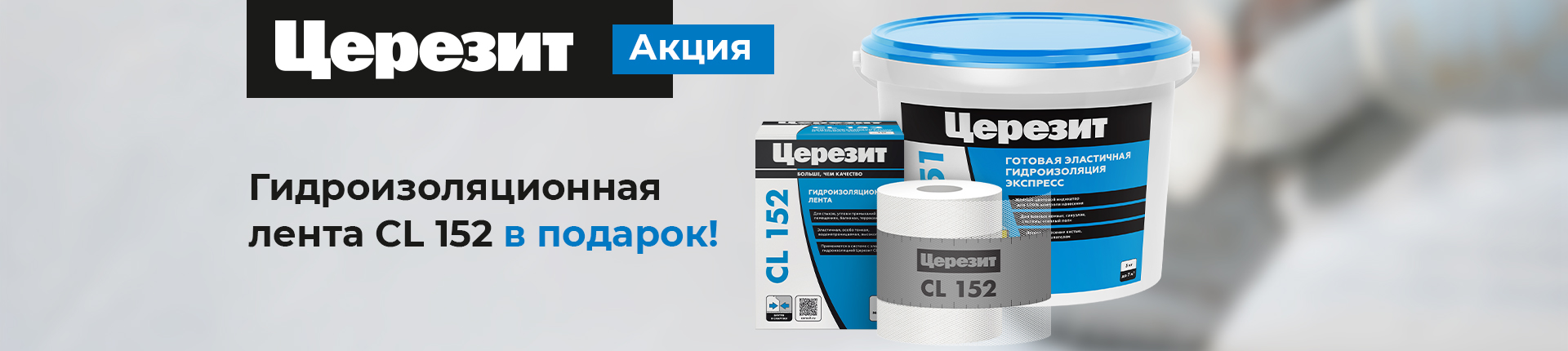 Гидроизоляционная лента Церезит в подарок!