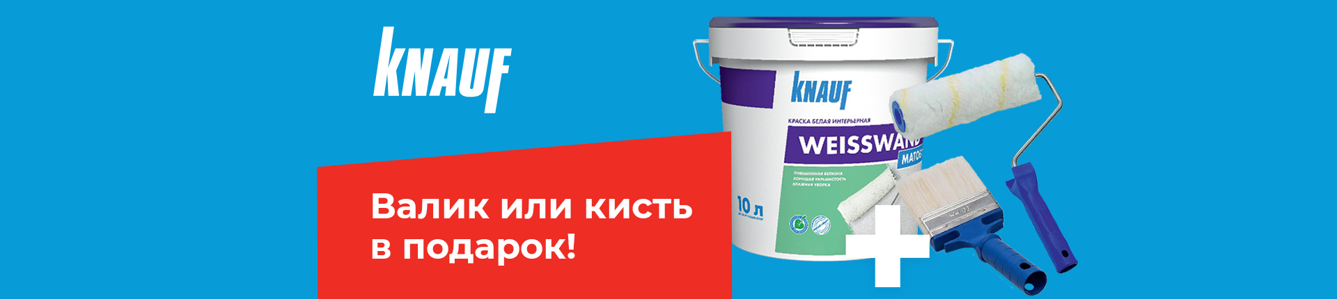 Валик или кисть Knauf в подарок