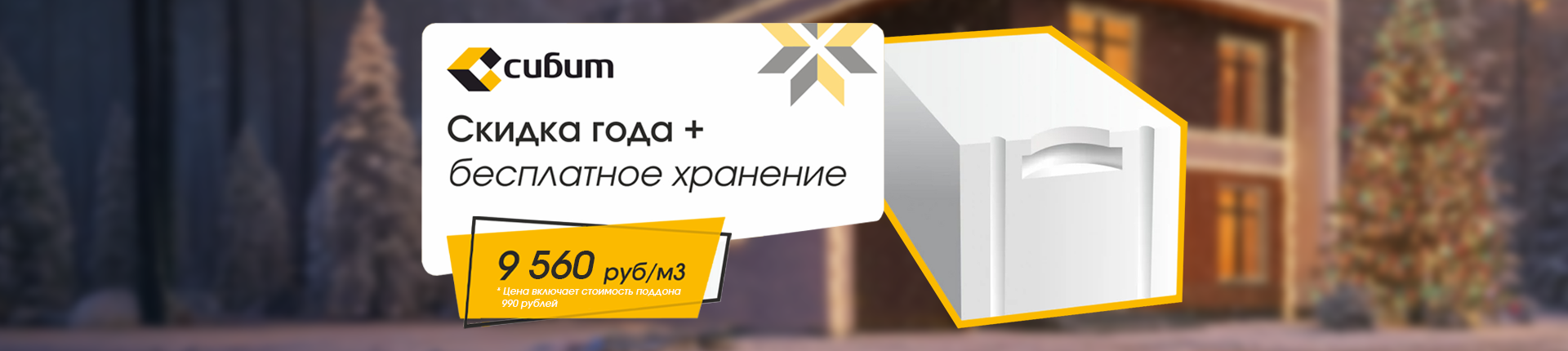 Сибит Скидка года +