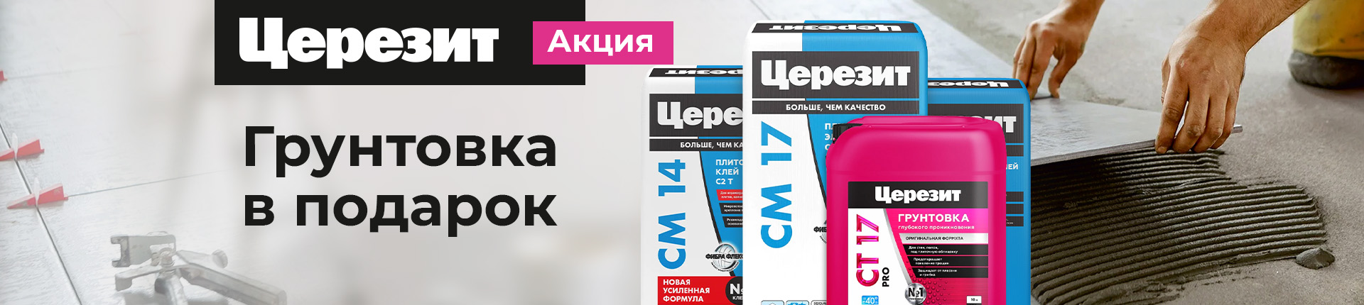 Грунтовка Церезит СТ 17 PRO в подарок!