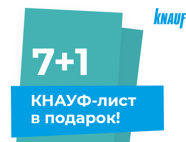 КНАУФ-лист в&nbsp;подарок!
