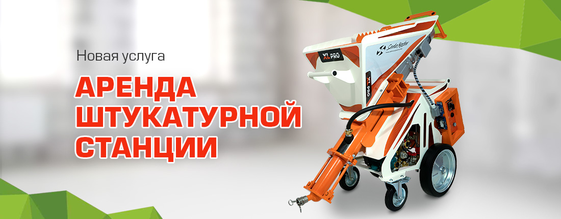 Аренда штукатурной станции Аренда штукатурной станции
