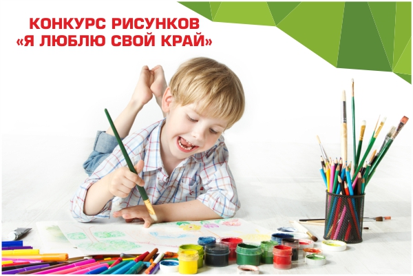 Конкурс рисунков "Я люблю свой край" Конкурс рисунков "Я люблю свой край"