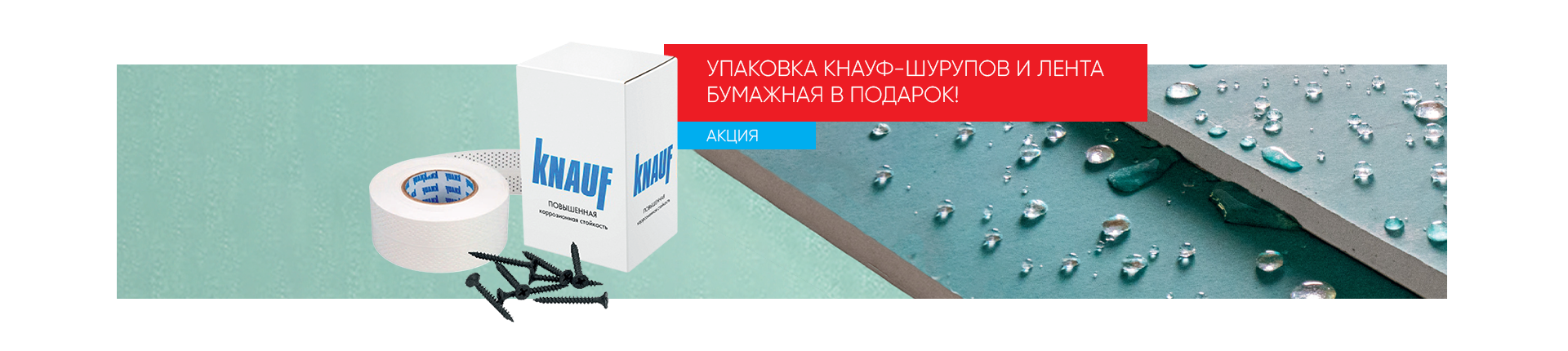 Упаковка КНАУФ-шурупов и лента бумажная в подарок