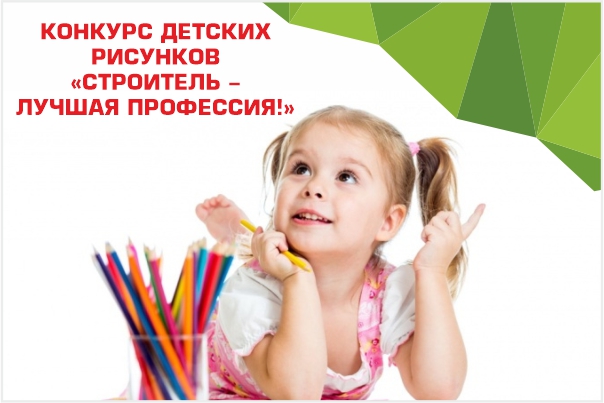 Конкурс детских рисунков "Строитель - лучшая профессия" Конкурс детских рисунков "Строитель - лучшая профессия"