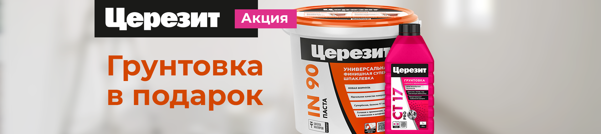 Церезит шпаклевка + грунтовка СТ 17 PRO в подарок!