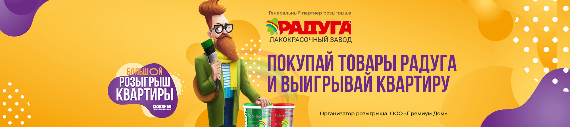 ПОКУПАЙ КРАСКУ "РАДУГА" И ВЫИГРЫВАЙ КВАРТИРУ!