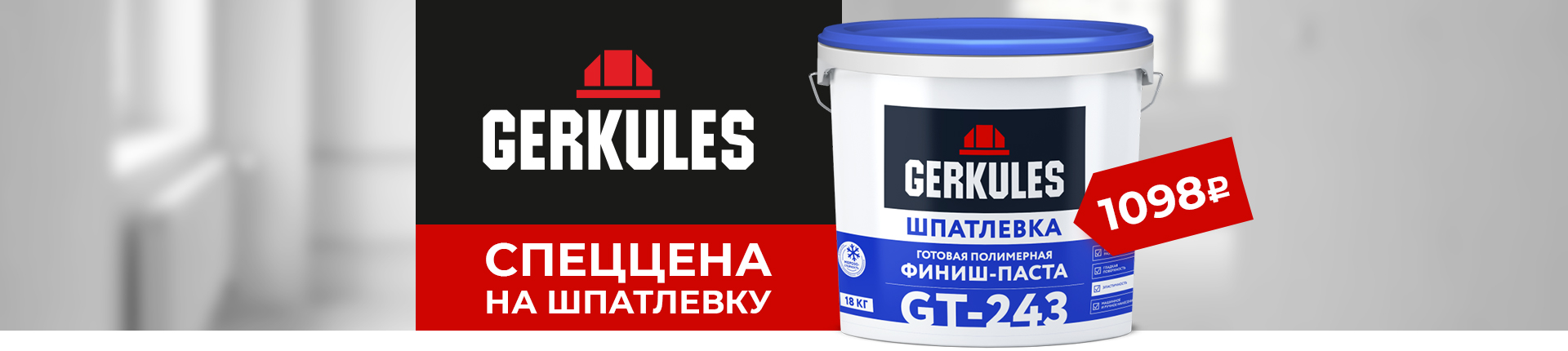 Спеццена на Шпатлевку GERKULES GT-243 18кг