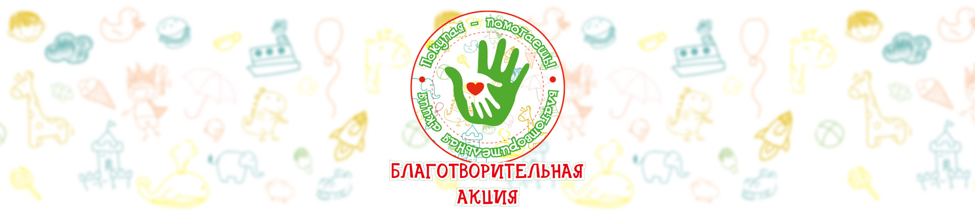 Благотворительная акция «Покупая, помогаешь!»