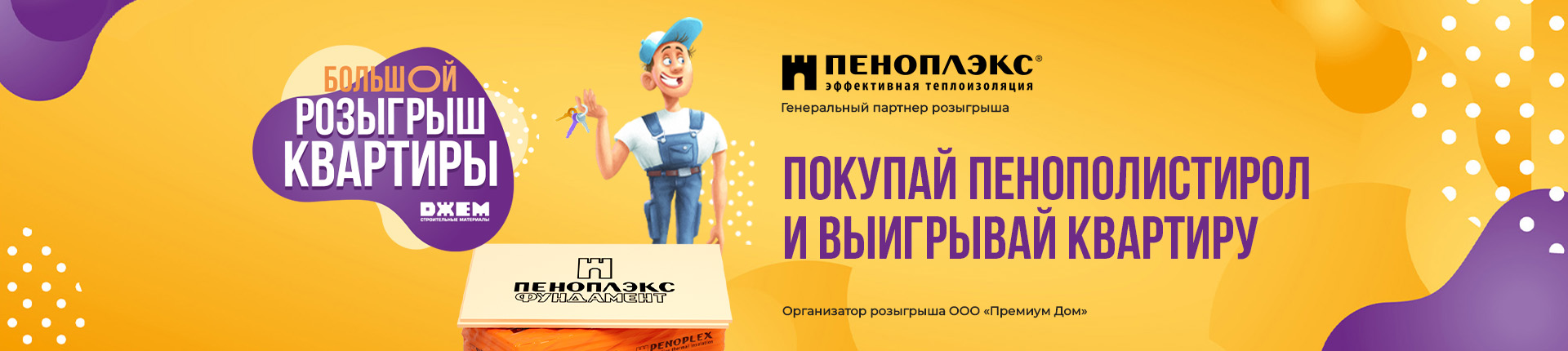 ПОКУПАЙ ПЕНОПОЛИСТИРОЛ И ВЫИГРЫВАЙ КВАРТИРУ!