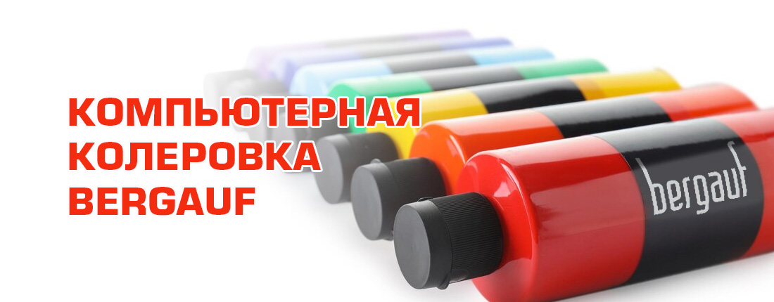 Компьютерная колеровка Бергауф Компьютерная колеровка Бергауф