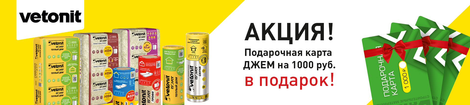 Подарочная карта ДЖЕМ на 1000 руб. в подарок!