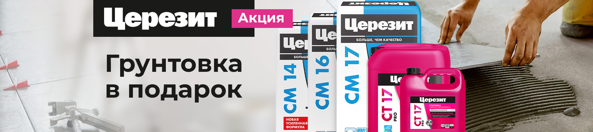 Церезит клей + грунтовка СТ 17 PRO в подарок!