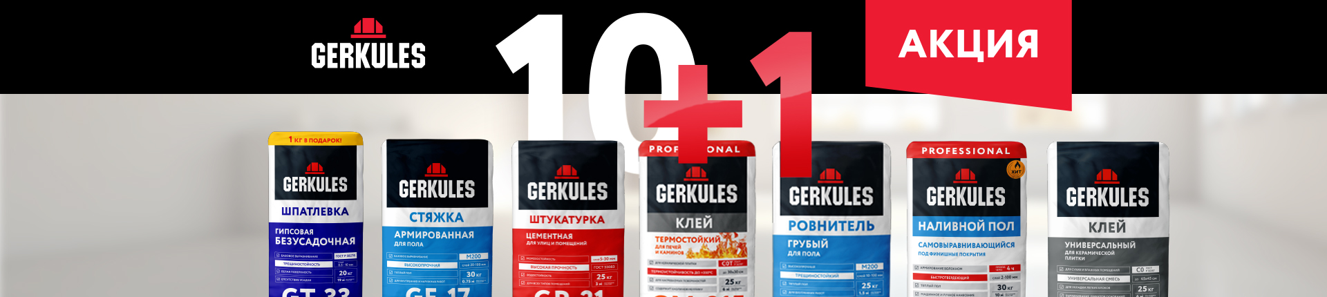 Акция Геркулес 10+1