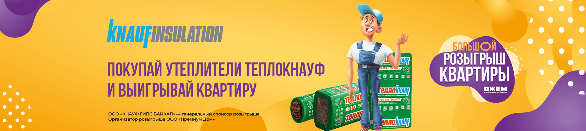 ПОКУПАЙ УТЕПЛИТЕЛИ ТЕПЛОКНАУФ И ВЫИГРЫВАЙ КВАРТИРУ!