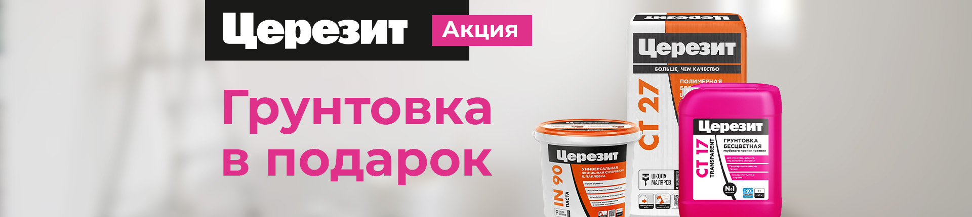 Грунтовка Церезит СТ 17 Бесцветная в подарок!