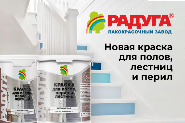 Радуга 2033. Краска для полов, перил и лестниц