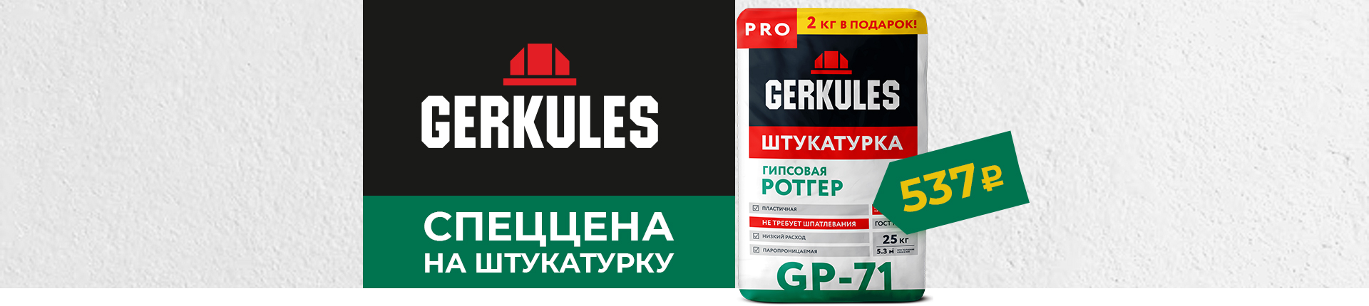 Спеццена на штукатурку GERKULES GP-71