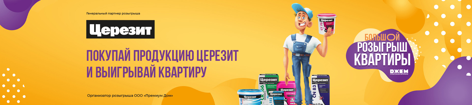 ПОКУПАЙ ПРОДУКЦИЮ ЦЕРЕЗИТ И ВЫИГРЫВАЙ КВАРТИРУ!