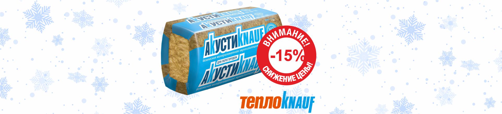 Спецпредложение на Кнауф Акустика!