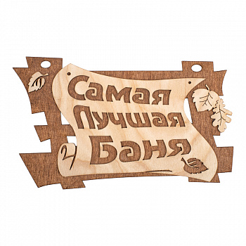 Табличка для бани Самая лучшая баня 29х18см береза Банные штучки