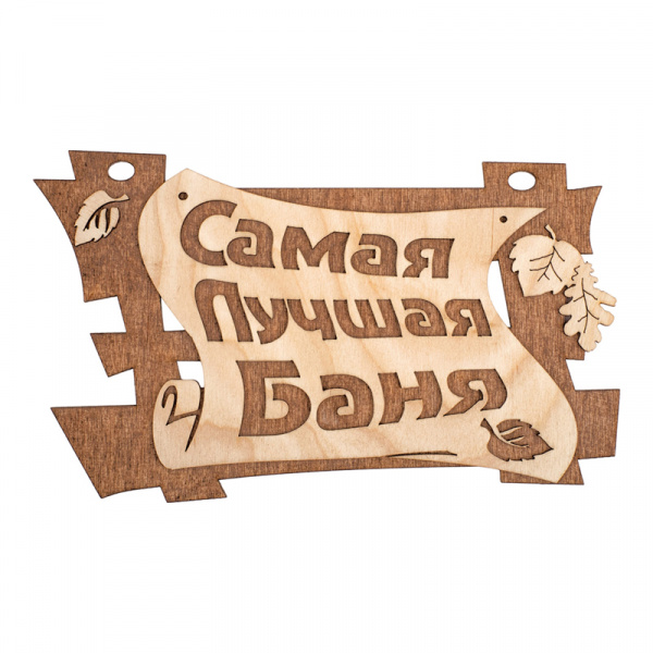 Табличка для бани Самая лучшая баня 29х18см береза Банные штучки