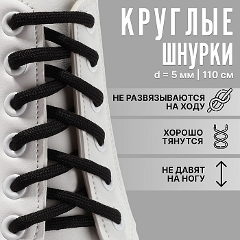 Шнурки для обуви круглые 5 мм 110 см чёрные ХХ