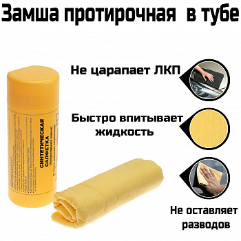 Салфетка автомобильная замша 43*32см малая в тубе