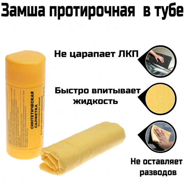 Салфетка автомобильная замша 43*32см малая в тубе S03901001