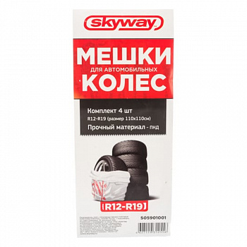 Пакеты для хранения колес SKYWAY R-12-19 110*110см 4шт