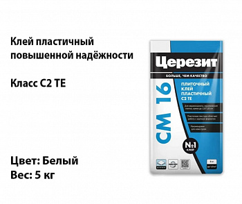 Клей для плитки С2 ТЕ СМ-16 5кг Белый Церезит (4)