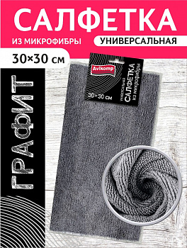 Салфетка  из микрофибры Avikomp Графит 30*30см универсальная т/серая 41254