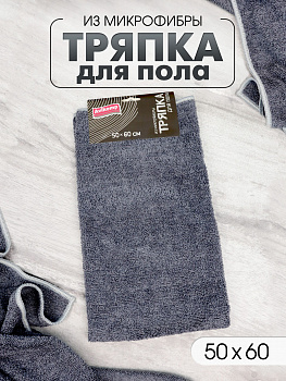 Тряпка для пола Avikomp Графит 50*60см серая 41261