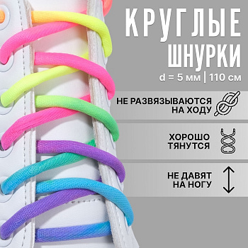Шнурки для обуви круглые 5 мм 110 см разноцветные ХХ