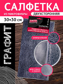 Салфетка  из микрофибры Avikomp Графит 30*30см двухсторонняя д/стекол и зеркал  серая 41919