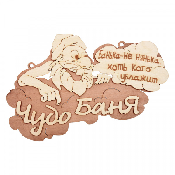 Табличка для бани Чудо баня 29х18 см береза Банные штучки