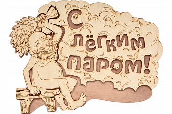 Табличка для бани С лёгким паром! 27х21см береза Банные штучки