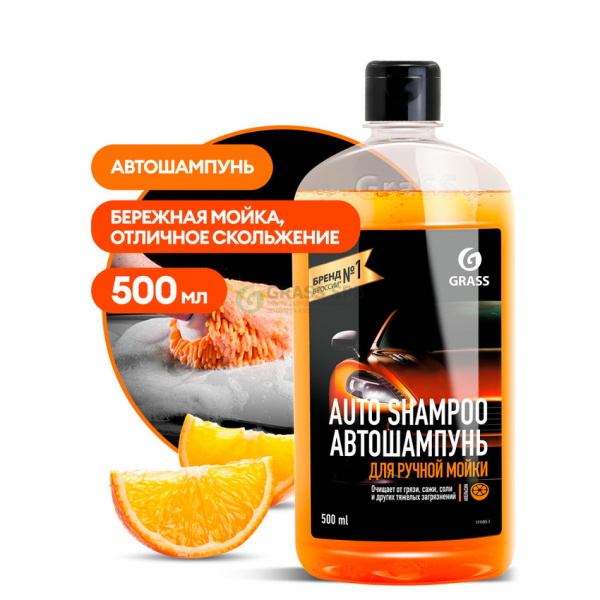 Автошампунь для ручной мойки с ароматом апельсина флакон 500мл GRASS
