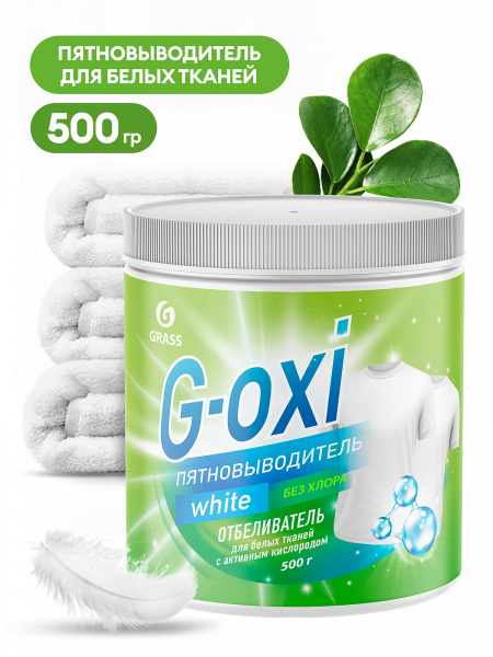Чистящее средство Grass Пятновыводитель G-oxi для белых вещей 500г 125755