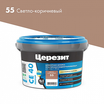 Затирка светло-коричневая 55 СЕ-40 2кг Церезит (12) 